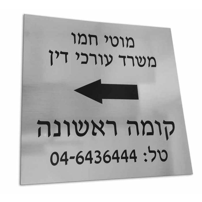 שלט חריטה כסוף למשרד עורכי דין 40X30