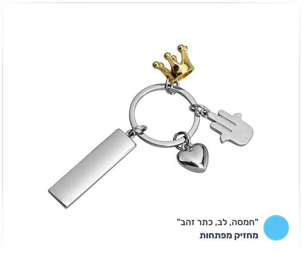 מחזיק מפתחות "חמסה, לב, כתר זהב"