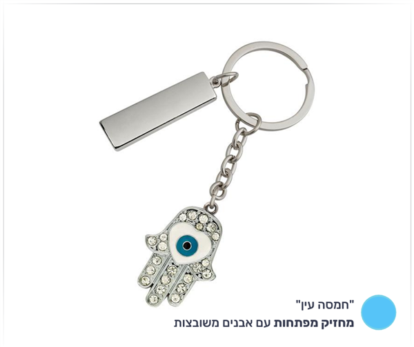 מחזיק מפתחות "חמסה עין"