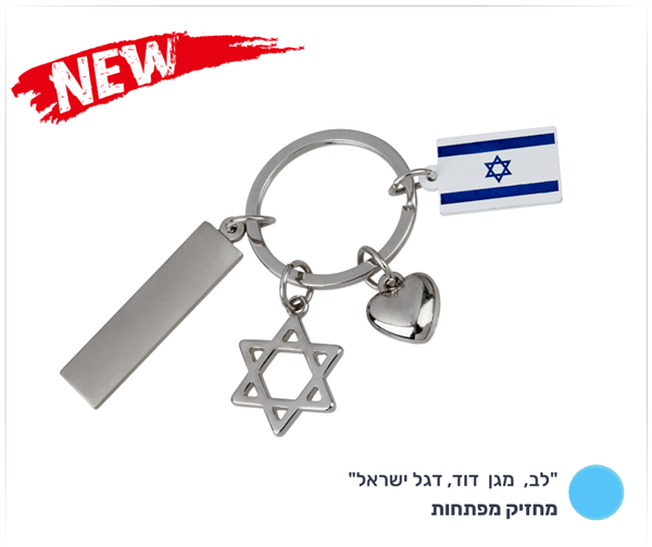 מחזיק מפתחות "לב, מגן דוד, דגל ישראל"