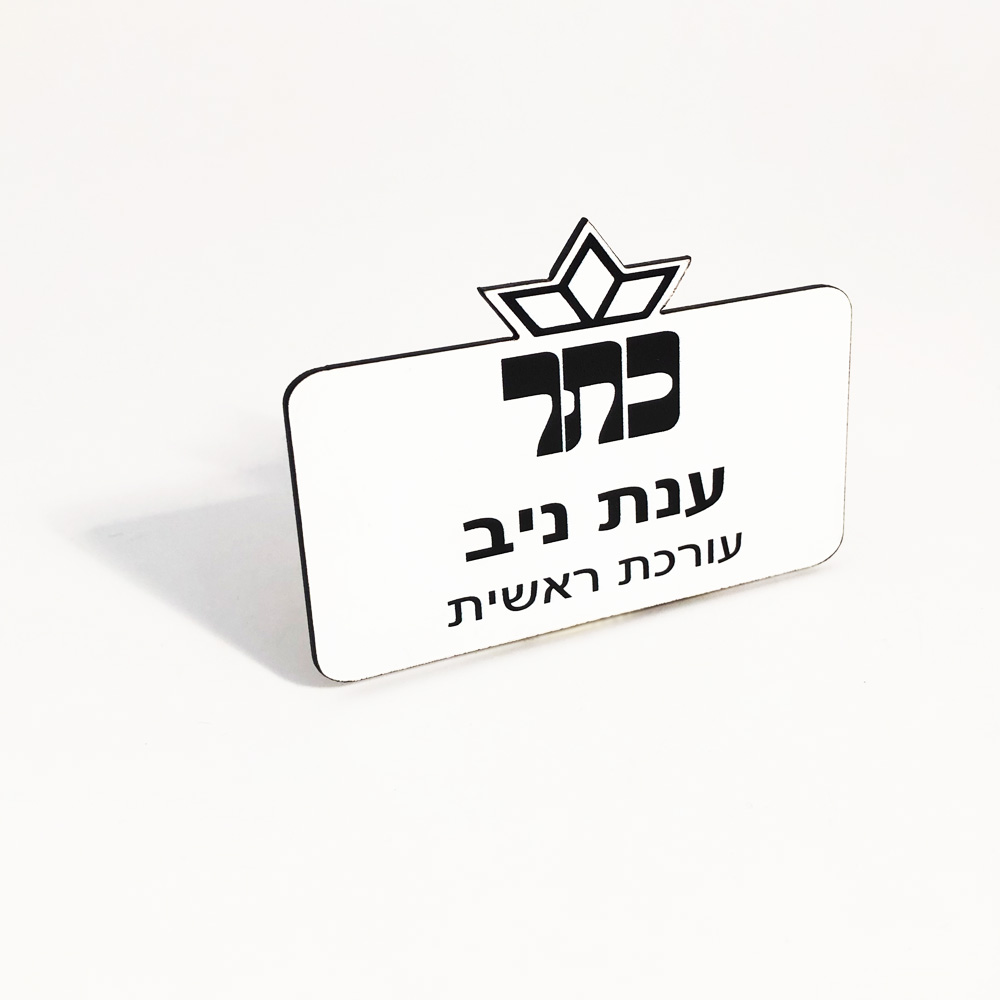 תג שם צורני 8X4 ס"מ- בחריטה