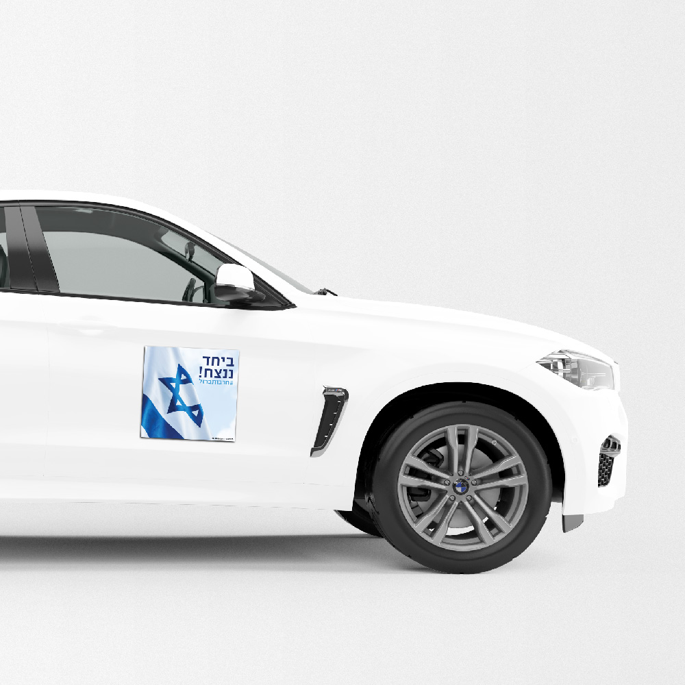 מגנט "יחד ננצח" לרכב